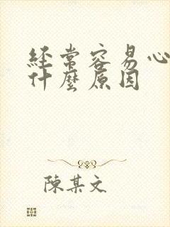 经常容易心慌是什么原因