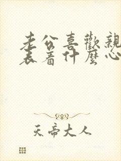 老公喜欢亲嘴代表着什么心理