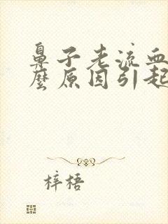 鼻子老流血是什么原因引起的