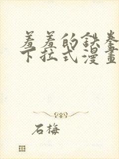 羞羞的铁拳漫画下拉式漫画