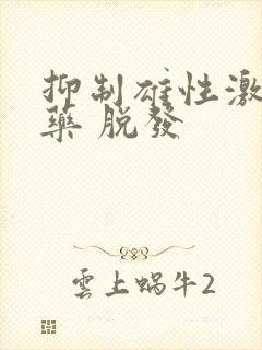 抑制雄性激素的药 脱发