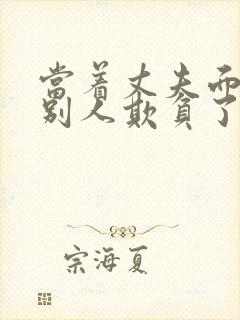 当着丈夫面前被别人欺负了