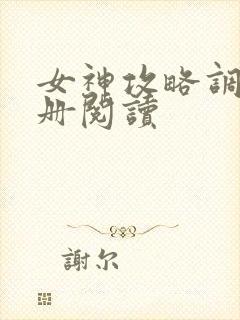 女神攻略调教手册阅读