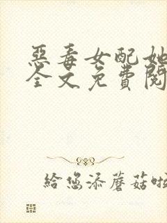 恶毒女配她怂了全文免费阅读