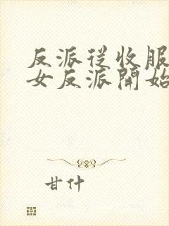 反派从收服黑化女反派开始