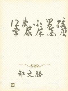 12岁小男孩经常尿床怎么办