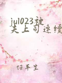 jul023被夫上司连续侵犯电影