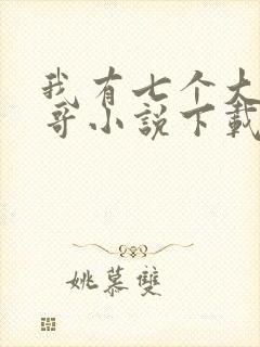 我有七个大佬哥哥小说下载