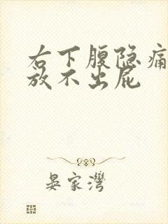 右下腹隐痛胀气放不出屁