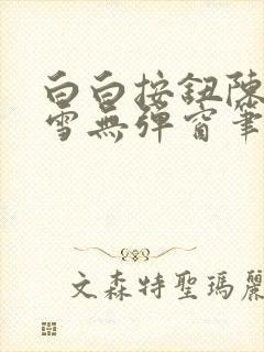 白白按钮陈飞姜雪无弹窗笔趣阁