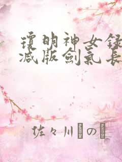 琼明神女录无删减版剑气长存txt