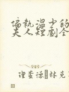 偏执温少的大佬夫人短剧全集