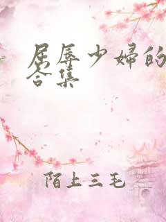 屈辱少妇的小说合集