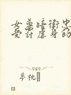 女尊暗卫忠犬,受罚虐身的小说请罚主