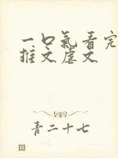 一口气看完小说推文虐文