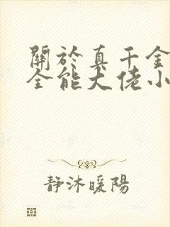 关于真千金她是全能大佬小说