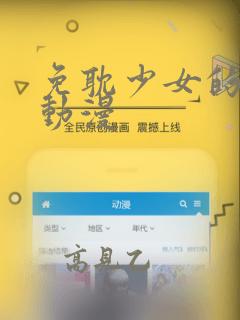 免耽少女的秘密动漫