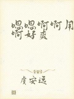 嗯嗯啊啊用力操啊好爽