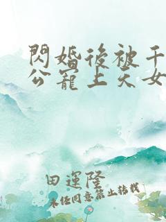 闪婚后被千亿老公宠上天女主