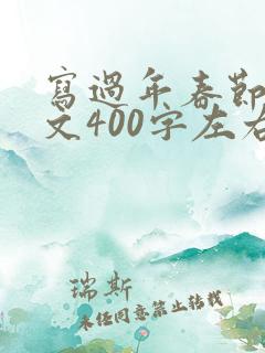 写过年春节的作文400字左右