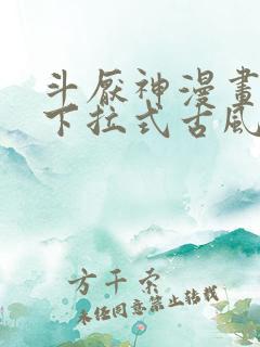 斗厌神漫画免费下拉式古风漫画网