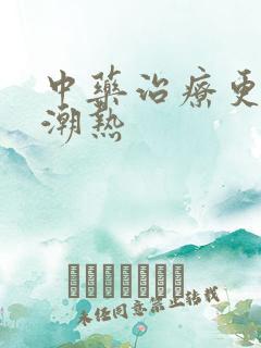 中药治疗更年期潮热