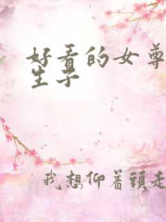 好看的女尊文男生子