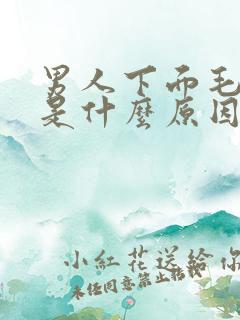 男人下面毛痒痒是什么原因呢怎么治疗