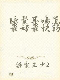 睡觉耳鸣怎么治最好最快的方法