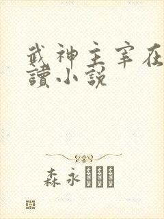 武神主宰在线阅读小说