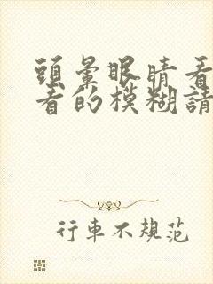 头晕眼睛看东西看的模糊请问是什么原因