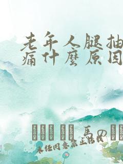 老年人腿抽筋胀痛什么原因?