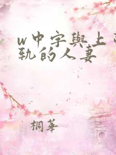 w中字与上司出轨的人妻