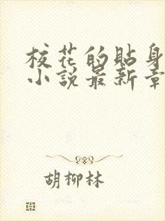 校花的贴身高手小说最新章节免费阅读