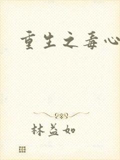 重生之毒心嫡女