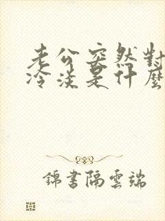 老公突然对老婆冷淡是什么原因