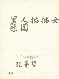 男人插插女人动态图