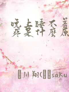 晚上睡不着偏头疼是什么原因