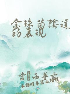 念珠菌阴道发炎的表现