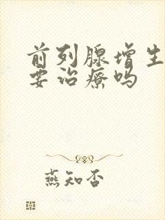 前列腺增生钙化要治疗吗