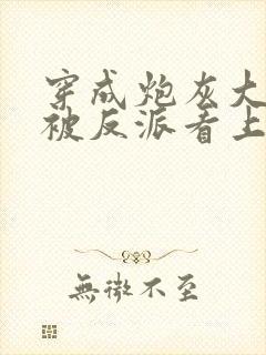 穿成炮灰大师兄被反派看上了