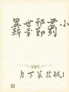 异世邪君小说最新章节列