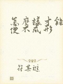 怎么样才能治疗便不成形