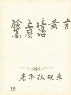 脸上暗黄有色斑怎么治