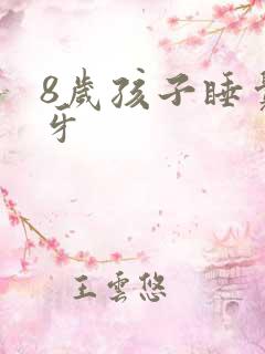 8岁孩子睡觉磨牙