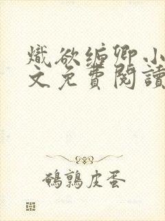 炽欲缠卿小说全文免费阅读最新章节