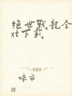 绝世战龙全文txt下载