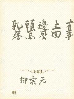 乳头边上有小疙瘩怎么回事