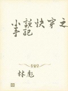 小说快穿之虐渣手记