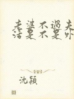 老婆不过夫妻生活是不是外面有男人了